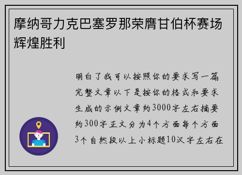 摩纳哥力克巴塞罗那荣膺甘伯杯赛场辉煌胜利 摩纳哥力克巴塞罗那荣膺甘伯杯赛场辉煌胜利