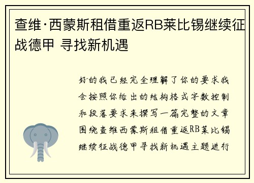 查维·西蒙斯租借重返RB莱比锡继续征战德甲 寻找新机遇