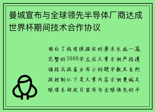 曼城宣布与全球领先半导体厂商达成世界杯期间技术合作协议