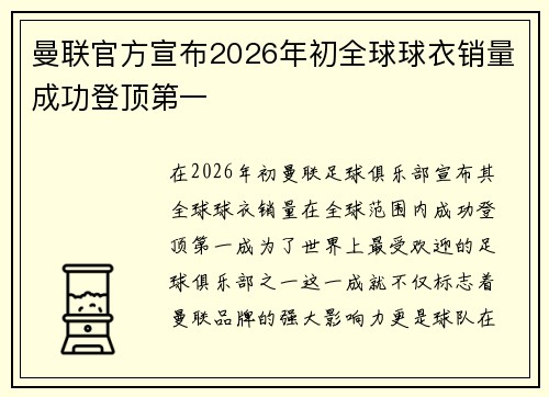 曼联官方宣布2026年初全球球衣销量成功登顶第一 曼联官方宣布2026年初全球球衣销量成功登顶第一