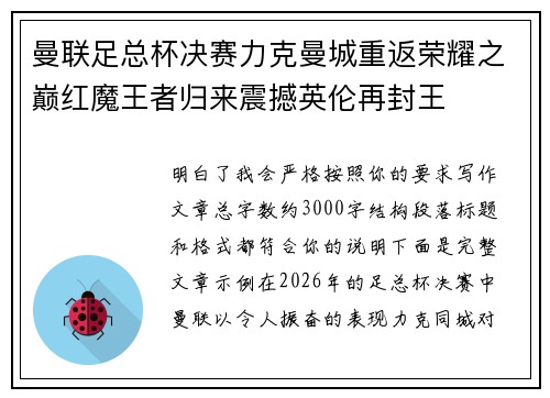 曼联足总杯决赛力克曼城重返荣耀之巅红魔王者归来震撼英伦再封王 曼联足总杯决赛力克曼城重返荣耀之巅红魔王者归来震撼英伦再封王