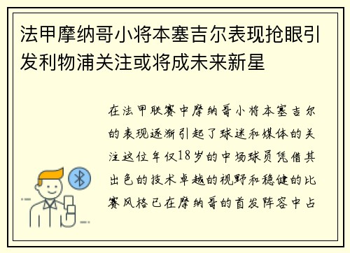 法甲摩纳哥小将本塞吉尔表现抢眼引发利物浦关注或将成未来新星