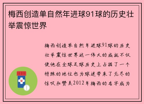 梅西创造单自然年进球91球的历史壮举震惊世界