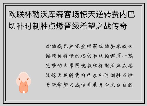 欧联杯勒沃库森客场惊天逆转费内巴切补时制胜点燃晋级希望之战传奇 欧联杯勒沃库森客场惊天逆转费内巴切补时制胜点燃晋级希望之战传奇