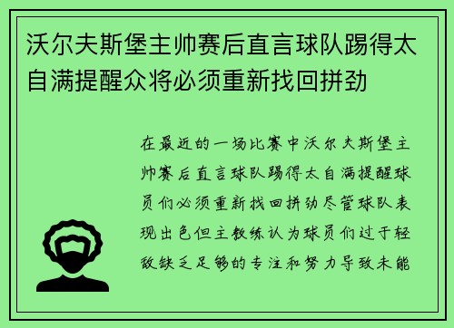 沃尔夫斯堡主帅赛后直言球队踢得太自满提醒众将必须重新找回拼劲