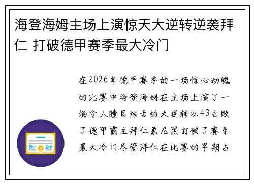 海登海姆主场上演惊天大逆转逆袭拜仁 打破德甲赛季最大冷门 海登海姆主场上演惊天大逆转逆袭拜仁 打破德甲赛季最大冷门