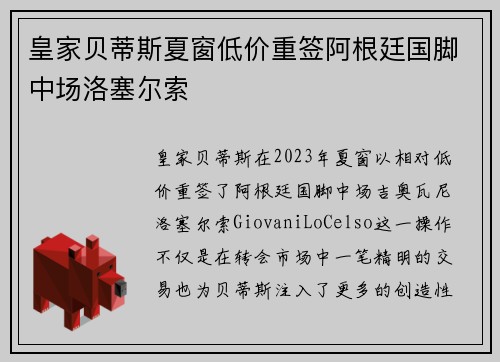 皇家贝蒂斯夏窗低价重签阿根廷国脚中场洛塞尔索 皇家贝蒂斯夏窗低价重签阿根廷国脚中场洛塞尔索