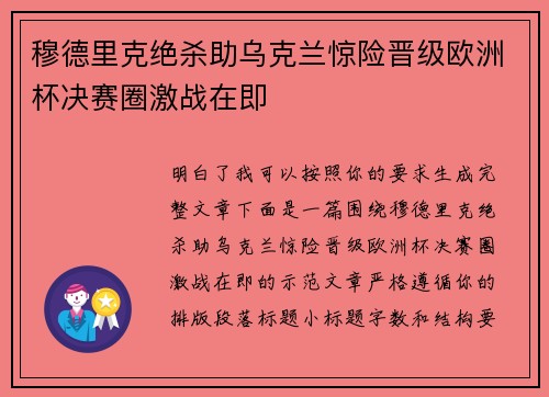 穆德里克绝杀助乌克兰惊险晋级欧洲杯决赛圈激战在即 穆德里克绝杀助乌克兰惊险晋级欧洲杯决赛圈激战在即