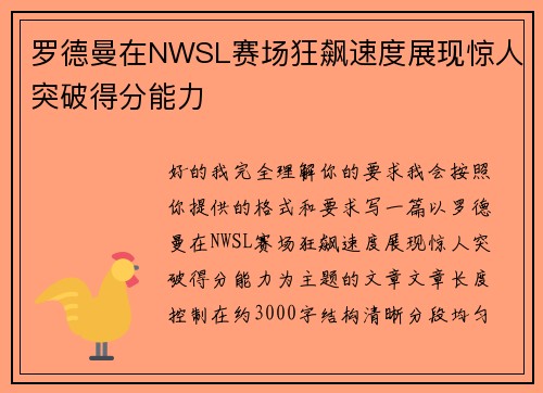 罗德曼在NWSL赛场狂飙速度展现惊人突破得分能力