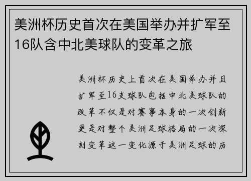 美洲杯历史首次在美国举办并扩军至16队含中北美球队的变革之旅