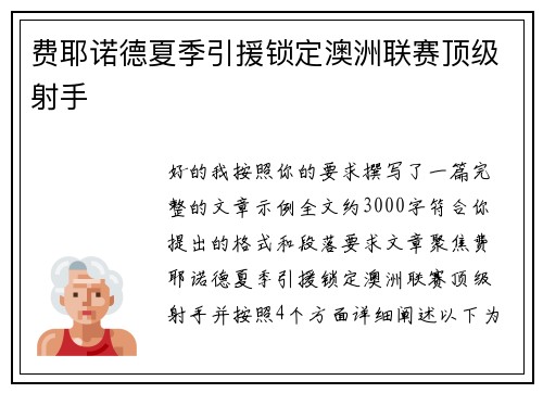 费耶诺德夏季引援锁定澳洲联赛顶级射手