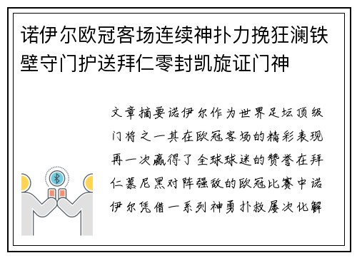 诺伊尔欧冠客场连续神扑力挽狂澜铁壁守门护送拜仁零封凯旋证门神
