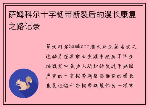 萨姆科尔十字韧带断裂后的漫长康复之路记录 萨姆科尔十字韧带断裂后的漫长康复之路记录