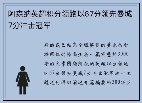 阿森纳英超积分领跑以67分领先曼城7分冲击冠军 阿森纳英超积分领跑以67分领先曼城7分冲击冠军