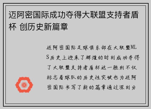 迈阿密国际成功夺得大联盟支持者盾杯 创历史新篇章 迈阿密国际成功夺得大联盟支持者盾杯 创历史新篇章