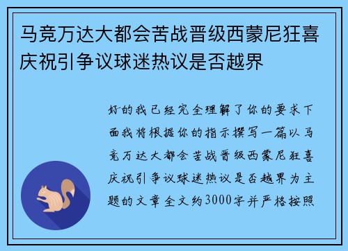 马竞万达大都会苦战晋级西蒙尼狂喜庆祝引争议球迷热议是否越界 马竞万达大都会苦战晋级西蒙尼狂喜庆祝引争议球迷热议是否越界