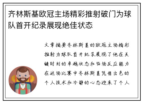 齐林斯基欧冠主场精彩推射破门为球队首开纪录展现绝佳状态 齐林斯基欧冠主场精彩推射破门为球队首开纪录展现绝佳状态