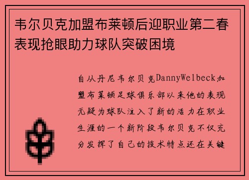 韦尔贝克加盟布莱顿后迎职业第二春表现抢眼助力球队突破困境