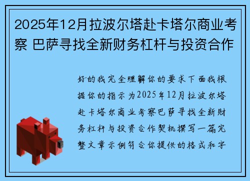 2025年12月拉波尔塔赴卡塔尔商业考察 巴萨寻找全新财务杠杆与投资合作契机