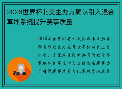 2026世界杯北美主办方确认引入混合草坪系统提升赛事质量 2026世界杯北美主办方确认引入混合草坪系统提升赛事质量