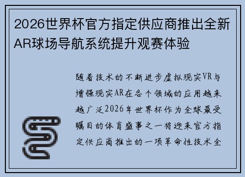 2026世界杯官方指定供应商推出全新AR球场导航系统提升观赛体验 2026世界杯官方指定供应商推出全新AR球场导航系统提升观赛体验