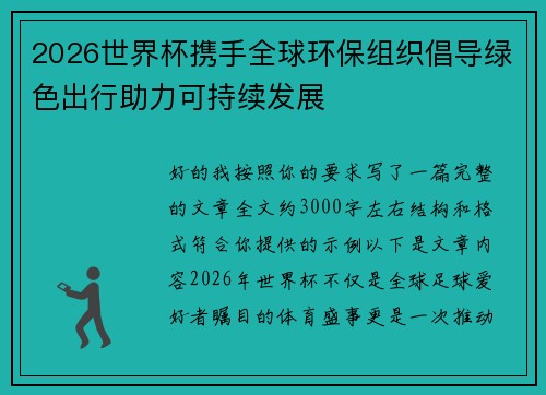2026世界杯携手全球环保组织倡导绿色出行助力可持续发展 2026世界杯携手全球环保组织倡导绿色出行助力可持续发展