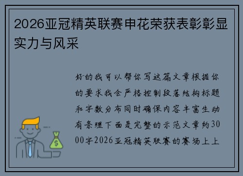 2026亚冠精英联赛申花荣获表彰彰显实力与风采