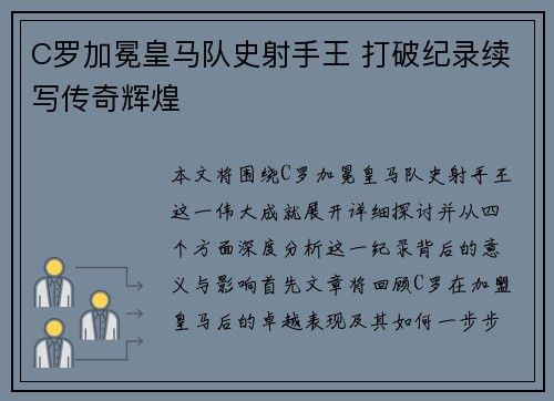 C罗加冕皇马队史射手王 打破纪录续写传奇辉煌