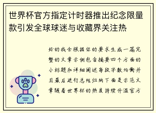 世界杯官方指定计时器推出纪念限量款引发全球球迷与收藏界关注热