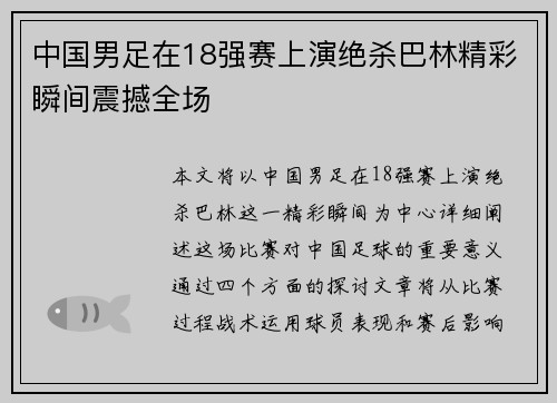 中国男足在18强赛上演绝杀巴林精彩瞬间震撼全场