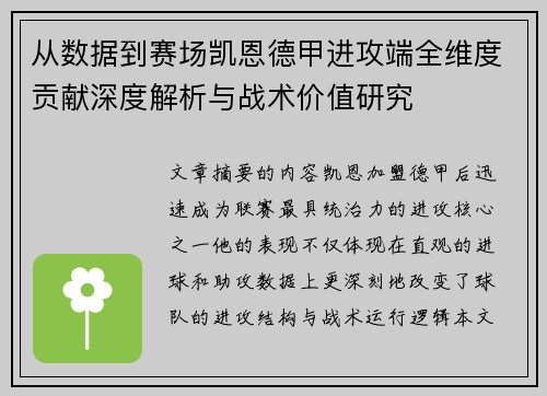 从数据到赛场凯恩德甲进攻端全维度贡献深度解析与战术价值研究 从数据到赛场凯恩德甲进攻端全维度贡献深度解析与战术价值研究