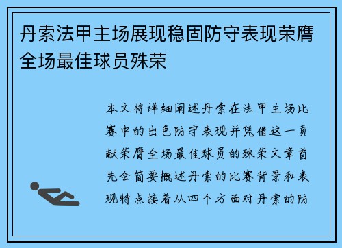 丹索法甲主场展现稳固防守表现荣膺全场最佳球员殊荣