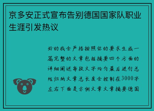 京多安正式宣布告别德国国家队职业生涯引发热议 京多安正式宣布告别德国国家队职业生涯引发热议