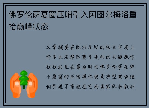 佛罗伦萨夏窗压哨引入阿图尔梅洛重拾巅峰状态