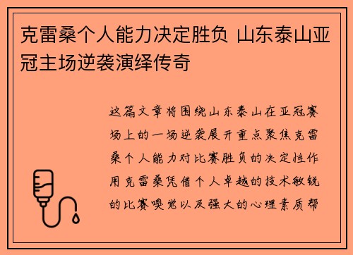 克雷桑个人能力决定胜负 山东泰山亚冠主场逆袭演绎传奇