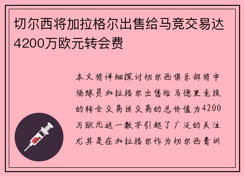 切尔西将加拉格尔出售给马竞交易达4200万欧元转会费 切尔西将加拉格尔出售给马竞交易达4200万欧元转会费