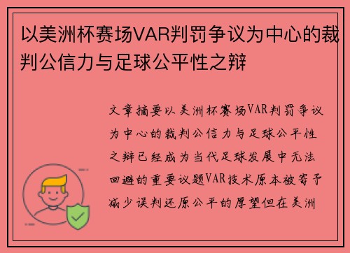 以美洲杯赛场VAR判罚争议为中心的裁判公信力与足球公平性之辩