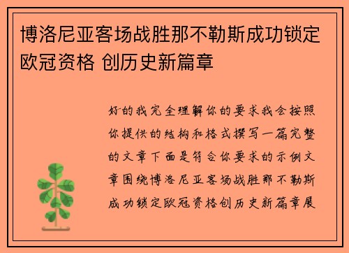 博洛尼亚客场战胜那不勒斯成功锁定欧冠资格 创历史新篇章