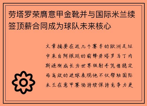 劳塔罗荣膺意甲金靴并与国际米兰续签顶薪合同成为球队未来核心 劳塔罗荣膺意甲金靴并与国际米兰续签顶薪合同成为球队未来核心
