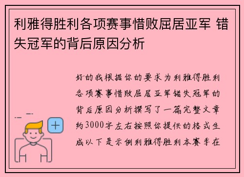 利雅得胜利各项赛事惜败屈居亚军 错失冠军的背后原因分析 利雅得胜利各项赛事惜败屈居亚军 错失冠军的背后原因分析