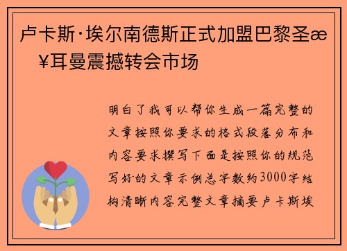 卢卡斯·埃尔南德斯正式加盟巴黎圣日耳曼震撼转会市场