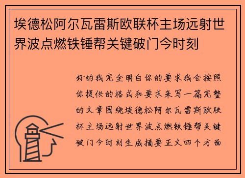 埃德松阿尔瓦雷斯欧联杯主场远射世界波点燃铁锤帮关键破门今时刻 埃德松阿尔瓦雷斯欧联杯主场远射世界波点燃铁锤帮关键破门今时刻