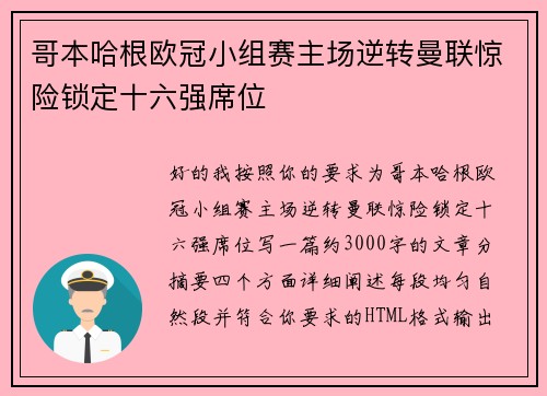 哥本哈根欧冠小组赛主场逆转曼联惊险锁定十六强席位 哥本哈根欧冠小组赛主场逆转曼联惊险锁定十六强席位
