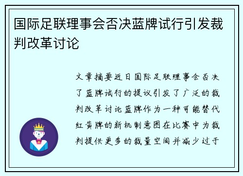 国际足联理事会否决蓝牌试行引发裁判改革讨论