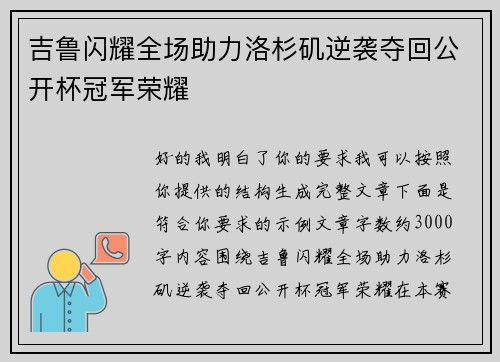 吉鲁闪耀全场助力洛杉矶逆袭夺回公开杯冠军荣耀
