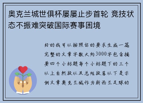 奥克兰城世俱杯屡屡止步首轮 竞技状态不振难突破国际赛事困境