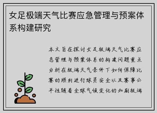 女足极端天气比赛应急管理与预案体系构建研究