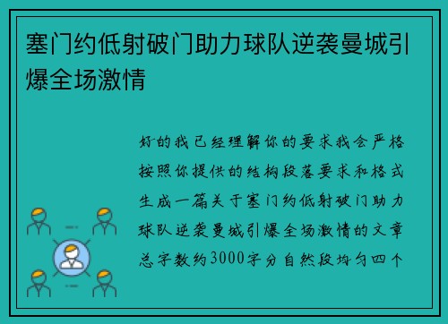 塞门约低射破门助力球队逆袭曼城引爆全场激情