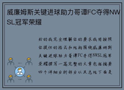 威廉姆斯关键进球助力哥谭FC夺得NWSL冠军荣耀