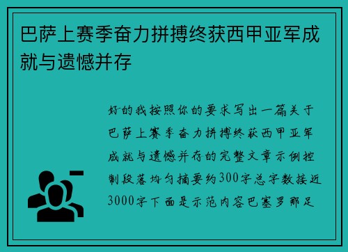 巴萨上赛季奋力拼搏终获西甲亚军成就与遗憾并存